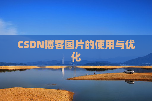 CSDN博客图片的使用与优化